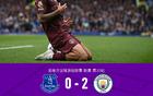 劍南春勝埃弗頓2-0，奧賴?yán)仆呓üΓ┒喟仓?> </div>
              <article class=