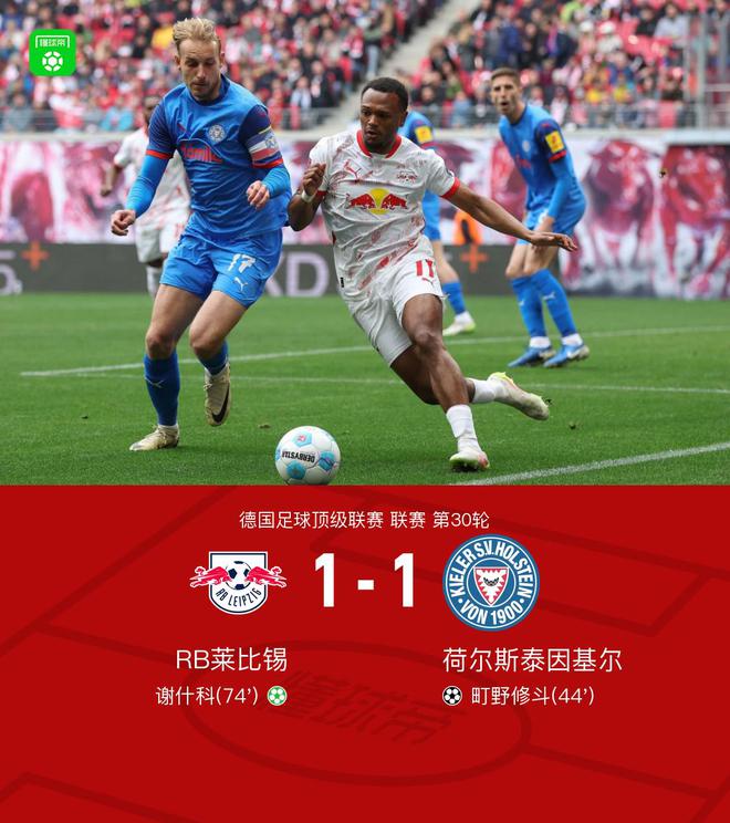 萊比錫基爾1-1平，修斗破門，謝什科點(diǎn)平