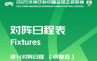 中乙官方調(diào)整：蘭州對(duì)長春主客場(chǎng)賽程對(duì)調(diào)