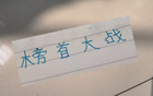申花俄教頭奪冠戰(zhàn)，信任其勝果