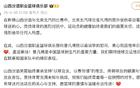 山西男籃官方慰問曾凡博，祝早日康復(fù)。