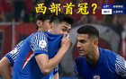 西部首冠，中超虎津門(mén)領(lǐng)跑奪冠！