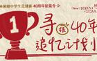 新民晚報(bào)杯暑期足球賽40周年征集，追憶綠茵場上的追夢人