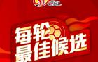 中超第11輪候選最佳球員：楊明洋、王燊超等五人入圍