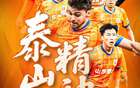 中超泰山預(yù)熱魯浙之戰(zhàn)，攻關(guān)重塑泰山魂。