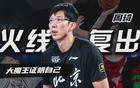 周琦26+13創(chuàng)紀(jì)錄，北京北汽三將失誤多。