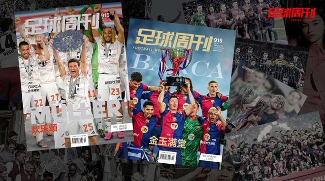 新刊915期足球周刊巴薩特版上市！