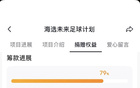 揚子晚報：孫繼海青訓獲捐超800萬，教練月薪6萬