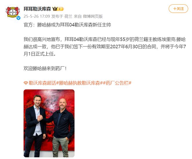 勒庫森官宣滕哈赫接任主帥，賦閑半年后重出江湖。