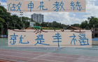 申花主帥享幸福，球迷情深，多才司機(jī)助陣。
