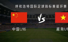 中國U16對(duì)越南U16：鄺兆鐳等首發(fā)，梁何出戰(zhàn)。