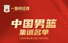 中國(guó)男籃集訓(xùn)名單公布，高詩(shī)巖入選，備戰(zhàn)八場(chǎng)熱身賽。
