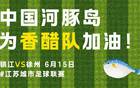 蘇超烽煙再起，揚(yáng)中河豚決戰(zhàn)保主，誰勝刺誰！