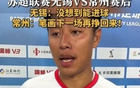 蘇超常州隊四連敗墊底，隊長誓言再戰(zhàn)贏回筆劃。