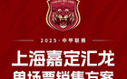 龍獅對(duì)決，嘉定主場(chǎng)戰(zhàn)佛山！