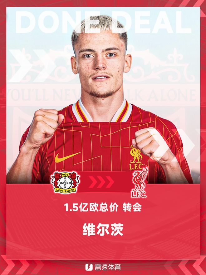 利物浦新標(biāo)王，簽下維爾茨，轉(zhuǎn)會(huì)費(fèi)1.5億歐。