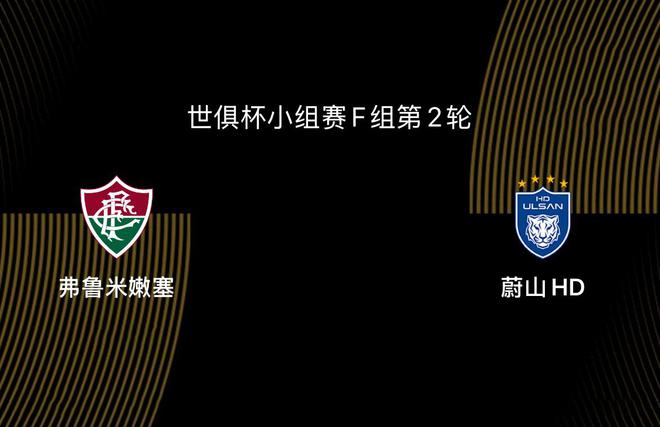 世俱杯：弗魯米嫩塞VS蔚山，亞洲隊(duì)出線艱難。
