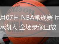 03月07日 NBA常規(guī)賽 尼克斯vs湖人 全場錄像回放