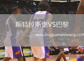 斯特拉斯堡VS巴黎