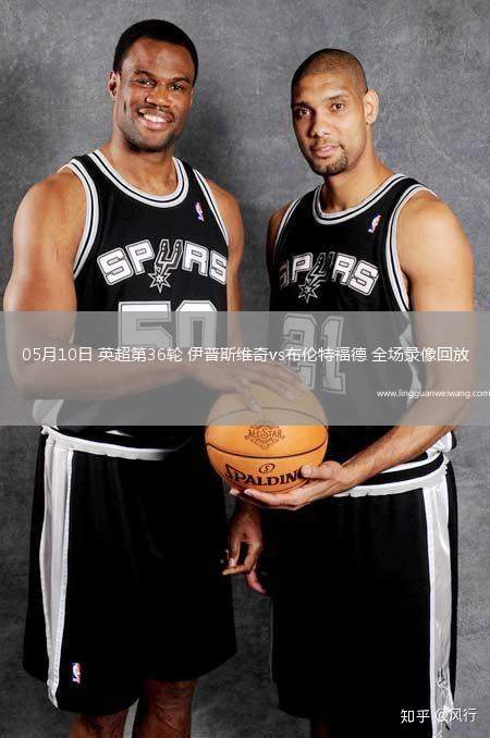 05月10日 英超第36輪 伊普斯維奇vs布倫特福德 全場錄像回放