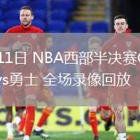 05月11日 NBA西部半決賽G3 森林狼vs勇士 全場錄像回放