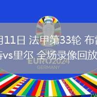 05月11日 法甲第33輪 布雷斯特vs里爾 全場錄像回放