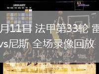 05月11日 法甲第33輪 雷恩vs尼斯 全場錄像回放