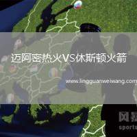 邁阿密熱火VS休斯頓火箭