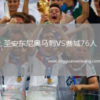 圣安東尼奧馬刺VS費(fèi)城76人