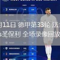 05月11日 德甲第33輪 法蘭克福vs圣保利 全場錄像回放