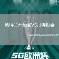 波特蘭開拓者VS丹佛掘金