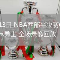 05月13日 NBA西部半決賽G4 森林狼vs勇士 全場(chǎng)錄像回放