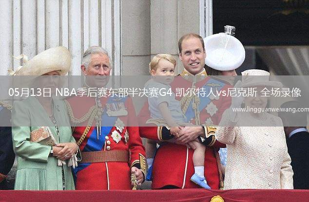 05月13日 NBA季后賽東部半決賽G4 凱爾特人vs尼克斯 全場(chǎng)錄像