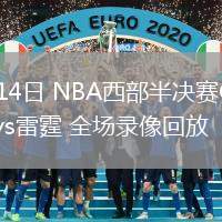 05月14日 NBA西部半決賽G5 掘金vs雷霆 全場(chǎng)錄像回放