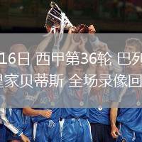 05月16日 西甲第36輪 巴列卡諾vs皇家貝蒂斯 全場(chǎng)錄像回放