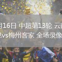 05月16日 中超第13輪 云南玉昆vs梅州客家 全場錄像