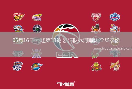 05月16日 中超第13輪 浙江隊(duì)vs河南隊(duì) 全場(chǎng)錄像