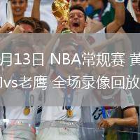03月13日 NBA常規(guī)賽 黃蜂vs老鷹 全場錄像回放