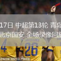 05月17日 中超第13輪 青島海牛vs北京國安 全場錄像回放