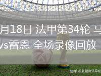 05月18日 法甲第34輪 馬賽vs雷恩 全場(chǎng)錄像回放