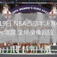 05月19日 NBA西部半決賽G7 掘金vs雷霆 全場錄像回放