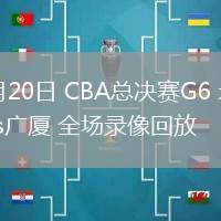 05月20日 CBA總決賽G6 北京vs廣廈 全場(chǎng)錄像回放