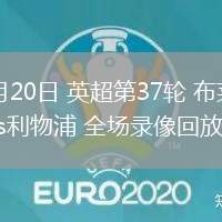 05月20日 英超第37輪 布萊頓vs利物浦 全場錄像回放