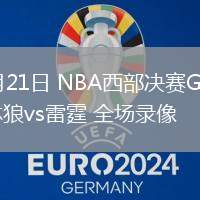 05月21日 NBA西部決賽G1 森林狼vs雷霆 全場錄像