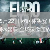 05月22日 歐聯(lián)杯決賽 熱刺vs曼聯(lián) 全場錄像回放