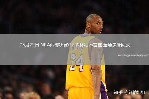 05月23日 NBA西部決賽G2 森林狼vs雷霆 全場(chǎng)錄像回放
