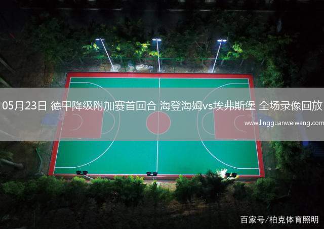 05月23日 德甲降級附加賽首回合 海登海姆vs埃弗斯堡 全場錄像回放