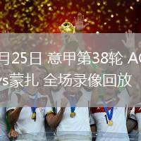 05月25日 意甲第38輪 AC米蘭vs蒙扎 全場(chǎng)錄像回放