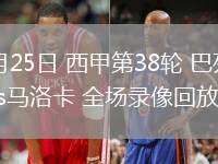 05月25日 西甲第38輪 巴列卡諾vs馬洛卡 全場錄像回放