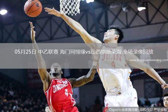 05月25日 中乙聯(lián)賽 海門珂締緣vs山西崇德榮海 全場(chǎng)錄像回放